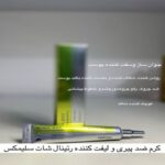 کرم ضدپیری و لیفت‌کننده رتینال شات سلِمِکس