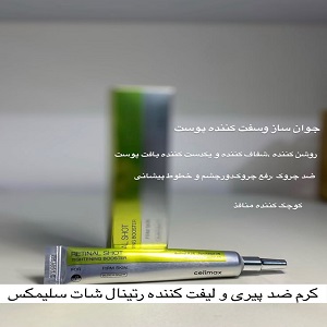 کرم ضدپیری و لیفتکننده رتینال شات سلِمِکس